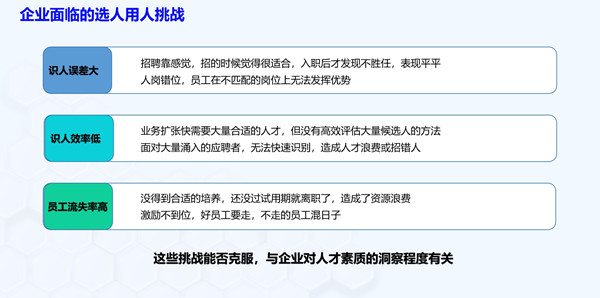 企业面临的选人用人挑战有哪些？